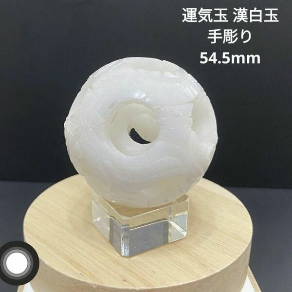 638 運気玉 漢白玉 手彫り 54.5mm アラバスター