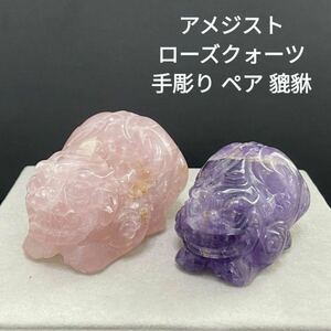 732 アメジスト ローズクォーツ 手彫り ペア 貔貅