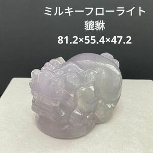 735 ミルキーフローライト 貔貅 81.2×55.4×47.2