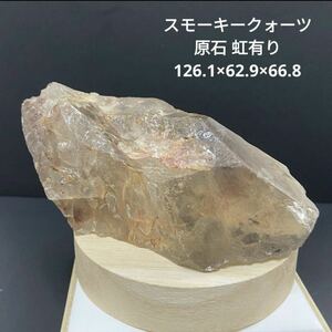 636 スモーキークォーツ 原石 虹有り 126.1×62.9×66.8