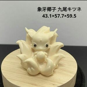 642 象牙椰子 九尾キツネ 43.1×57.7×59.5