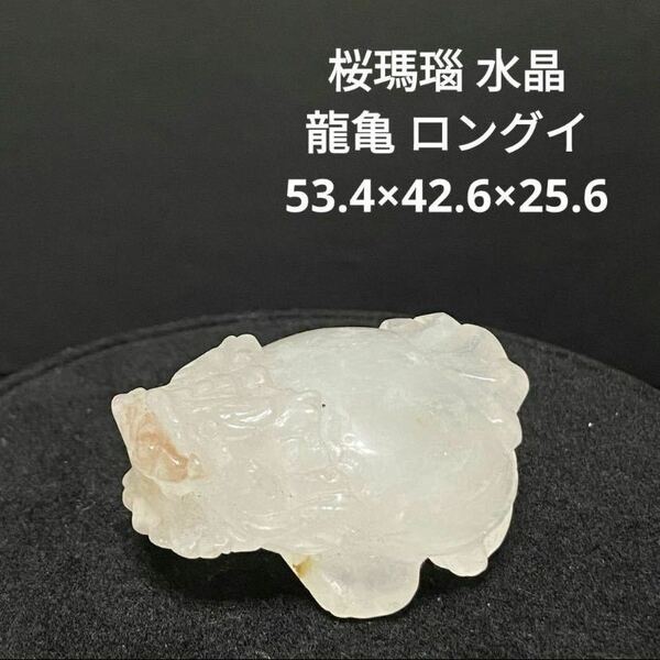 680 桜瑪瑙 水晶 龍亀 ロングイ 53.4×42.6×25.6