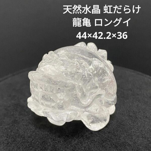 694 天然水晶 虹だらけ 龍亀 ロングイ 44×42.2×36