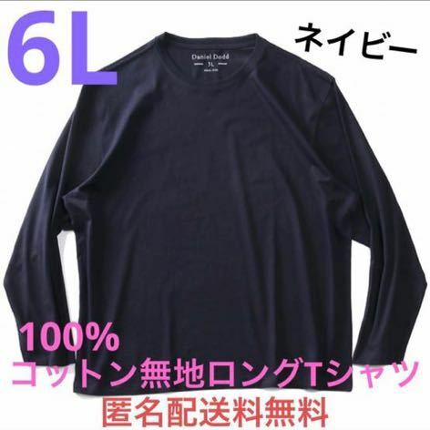 6L☆濃紺ネイビー綿100%無地ロングTシャツ大きいメンズ特大NV