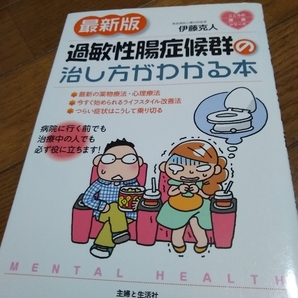 ▼ 最新版 過敏性腸症候群の治し方がわかる本 ストレス 下痢 便秘 原因 治し方 治療 過敏性腸症候群 伊藤克人 【送料無料】④a