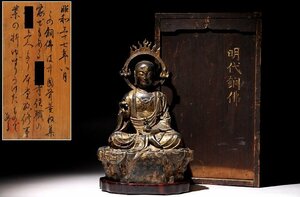 ☆皇帝☆明代銅佛　唐木台付　高さ約２９ｃｍ　(検)仏像 釈迦 薬師如来像 仏教美術 唐物 中国美術　鍍金仏