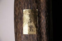 博物館展示品　来歴有　1965　清時代　真南蛮　重量約332g　（検）香木 沈香 茶道具 香道具 中国美術 唐物 古玩_画像4