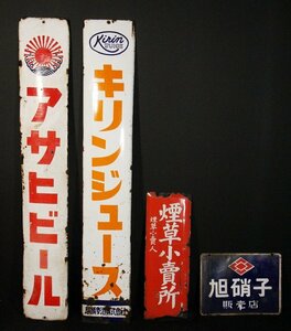 ☆白虎☆ホーロー看板　アサヒビール　キリンジュース　煙草小売所　旭硝子　（検）レトロ看板 琺瑯看板 ブリキ看板