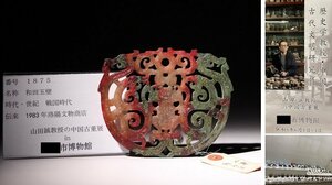 博物館展示品　来歴有　1875　戦国時代　和田玉壁　寸法約12.8cm×約10.5cm　 (検)神獣 透かし 古玉彫刻 中国美術 唐物 古玩