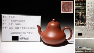 博物館展示品　来歴有　858　清時代　茗記款朱泥急須　寸法約10.5cm×約7.3cm　(検)茶道具 唐物 中国美術