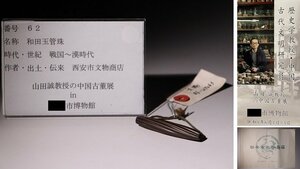 博物館展示品　来歴有　62　戦国～漢時代　和田玉管珠　全長約5.9cm(検)根付 古玉彫刻 唐物 中国美術 古玩　