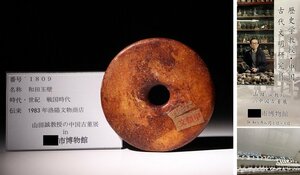 博物館展示品　来歴有　1809　戦国時代　和田玉壁　直径約12cm　(検)古玉彫刻 和田玉 唐物 中国美術 古玩