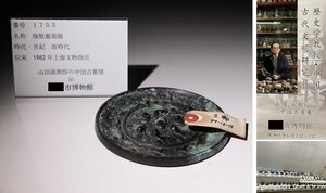博物館展示品　来歴有　1755　唐時代　海獣葡萄鏡　径約13cm　(検)神獣 銅鏡 古銅鏡 唐銅 唐物 中国美術