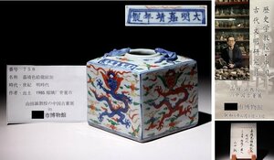 博物館展示品　来歴有　758　明時代　嘉靖色絵龍紋缶　高さ約11cm　（検）蜥蜴 四方缶 唐物 蓋物 中国美術