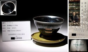 博物館展示品　来歴有　1603　宋時代　銀覆輪天目茶碗　天目台　径約12.8cm　（検）油滴天目 茶器 中国美術 唐物 古玩