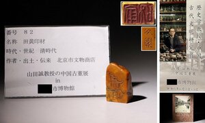 博物館展示品　来歴有　82　清時代　田黄印材　高さ約4.4cm（検）金石篆刻 龍彫刻 寿山田 黄石彫 書道具 唐物