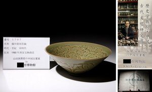 博物館展示品　来歴有　1707　宋時代　耀州窯刻花碗　径約16.4cm　(検)青磁碗 陽刻 陰刻 唐物 中国美術 古玩