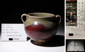 博物館展示品　来歴有　1621　元時代　鈞窯双耳壺　寸法約18.5cm×約14.5cm　(検)釣窯釉 唐物 中国美術 古玩　　