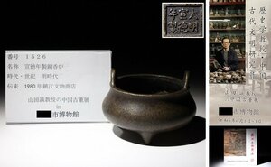 博物館展示品　来歴有　1526　明時代　宣徳年製銅香炉　幅約10cm　(検)香道具 双耳 唐物 中国美術 古玩 古銅　　