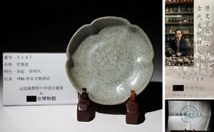 博物館展示品　来歴有　2147　宋時代　官窯皿　径約13.8cm　(検)青磁 氷裂紋 小皿 中国美術 唐物 古玩