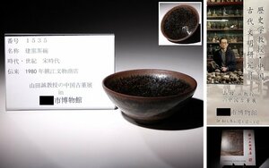 博物館展示品　来歴有　1535　宋時代　建窯茶碗　径約10cm　(検)天目茶碗 茶道具 茶器 唐物 中国美術 古玩