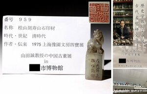 博物館展示品　来歴有　959　清時代　桂山刻寿山石印材　獅子彫　高さ約7cm　(検)印鑑 書道具 唐物 中国美術　　　　