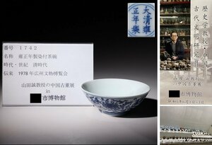 博物館展示品　来歴有　1742　清時代　雍正年製染付茶碗　花唐草紋　径約9cm　(検)連枝花紋 青華 碗 唐物 中国美術 古玩