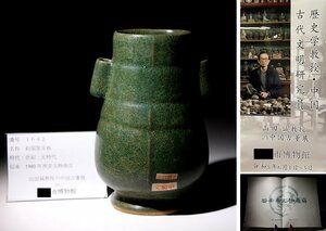 博物館展示品　来歴有　1642　元時代　鈞窯管耳瓶　高さ約21cm　（検)管耳瓶 花瓶 緑釉 唐物 中国美術 古玩