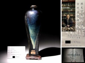 博物館展示品　来歴有　1650　元時代　鈞窯梅瓶　台座付　高さ約34.4cm　(検)酒器 紫紅釉 花瓶 唐物 中国美術