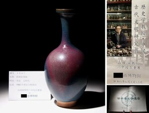 博物館展示品　来歴有　1647　元時代　鈞窯長頸瓶　高さ約26.4ｃｍ　（検）釣窯釉 均窯 花瓶 花器 中国美術 古玩