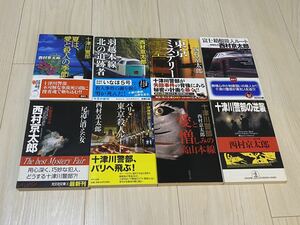 中古文庫 西村京太郎 8冊セット 羽越本線北の追跡者 東京ミステリー 富士箱根 尾道に消えた パリ東京 高山本線 十津川警部の逆襲