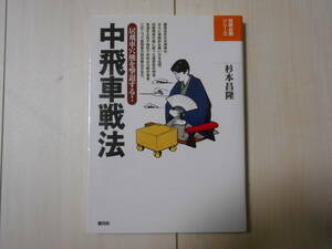 「中飛車戦法　居飛車穴熊を撃退する! 」　　　将棋