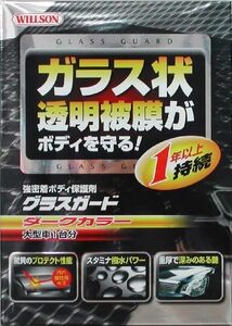 【残りわずか】 3 01239HTRC 品番 大型 ダークカラー グラスガード ウイルソン ダークカラー大型 サイズ: