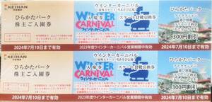京阪グループ諸施設株主優待、ひらかたパーク入場券