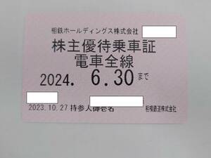 【大黒屋】相模鉄道株主乗車証【定期タイプ 電車全線】　有効期限：2024年6月30日まで　送料無料