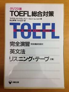 クリフス版　TOEFL総合対策　完全演習　英文法　カセットテープ付　洋版出版　1987年初版発行