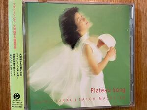 CD 大津純子 & 佐藤允彦 / PLATEAU SONG