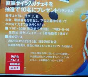 ☆週刊プレイボーイ 2024年１・２号（最新号）菊地姫奈 直筆サイン入りチェキ応募券1枚