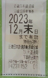 近鉄（近畿日本鉄道）　株主優待　乗車券　有効期限：2023年12月末日　その3