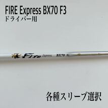 FIRE ファイヤーエクスプレス BX70 F3 ドライバー_画像1