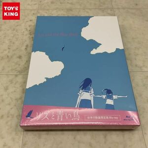 1円〜 未開封 Blu-ray リズと青い鳥 台本付数量限定版 / C