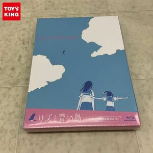 1円〜 未開封 Blu-ray リズと青い鳥 台本付数量限定版 / D