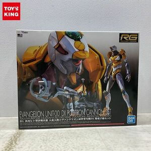 1円〜 RG 新世紀エヴァンゲリオン 汎用ヒト型決戦兵器 人造人間エヴァンゲリオン試作零号機DX 陽電子砲セット