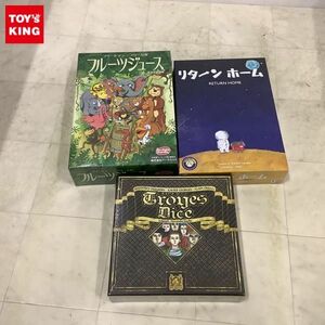 1円〜 未開封 ボードゲーム フルーツジュース、リターン ホーム、トロワ ダイス