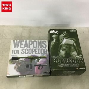 1円〜 タカラ DMZ（限定版） 装甲騎兵ボトムズ 1/18 スコープドッグ マテリアルバージョン（未塗装版）、YAMATO 1/12 武装パーツセット