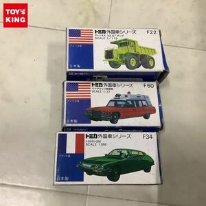 1円〜 青箱トミカ 外国車シリーズ シトロエンSM、キャデラック救急車、テレックス33-07 ダンプ