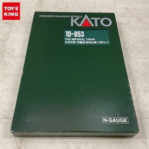 1円〜 KATO Nゲージ 10-853 お召列車 1号編成 昭和仕様 5両セット