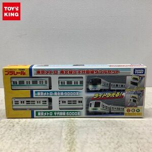 1円〜 プラレール 東京メトロ 南北線＆千代田線ダブルセット