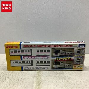 1円〜 プラレール 東京メトロ 半蔵門線＆日比谷線ダブルセット