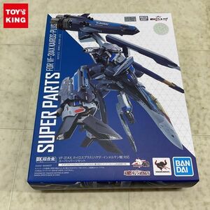 1円〜 未開封 DX超合金 劇場版 マクロスΔ VF-31AX カイロスプラス ハヤテ・インメルマン機 対応 スーパーパーツセット